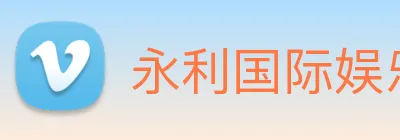 永利国际娱乐城 logo